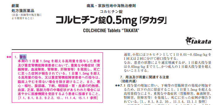 【緊急警告】痛風の薬コルヒチンの高用量投与による「8例の死亡報告」